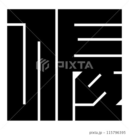 家紋です。角字という種類です。佐の形です。 家紋です。角字という種類です。佐の形です。 115796395