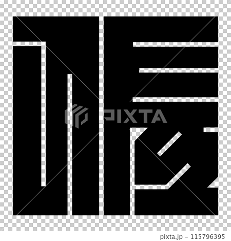 家紋です。角字という種類です。佐の形です。 家紋です。角字という種類です。佐の形です。 115796395