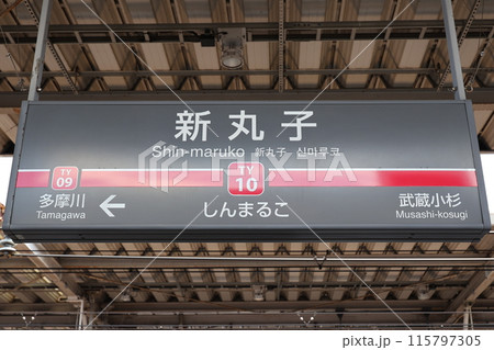 新丸子駅駅名標 115797305