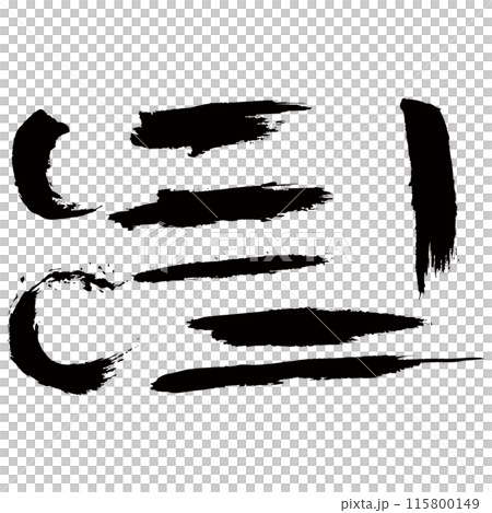 和風素材　筆で描かれた線のイラストセット　ベクター 115800149
