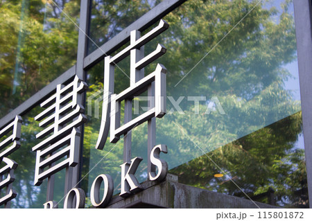 代官山蔦屋書店 115801872