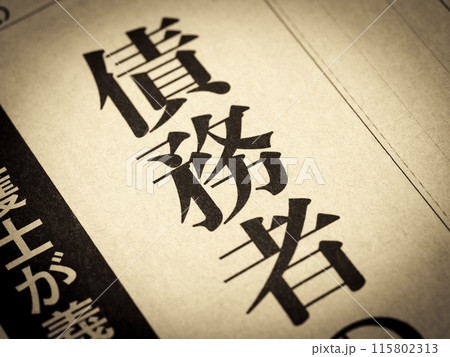 「債務者」と書かれたニュースの見出し 115802313
