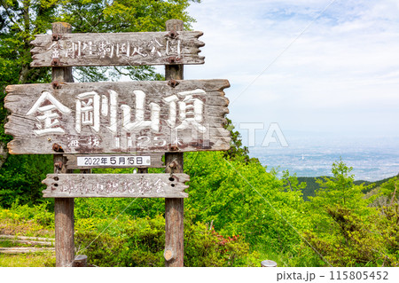 花の名山と自然豊かな、金剛山の山頂看板（奈良県御所市高天）※作品コメント欄に撮影位置 115805452
