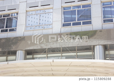 学校法人文化学園 学校法人文化学園 115809288