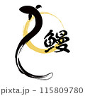 筆文字素材の手書きの墨で書いたうなぎのイラスト文字 115809780