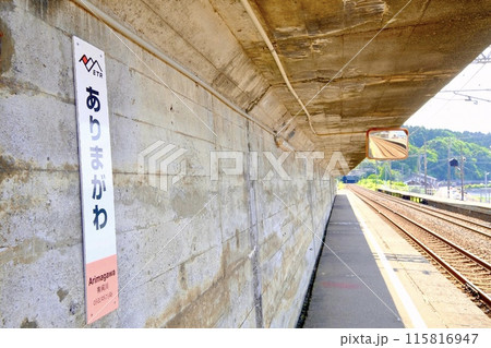 日本海に一番有間川駅1 日本海に一番有間川駅1 115816947