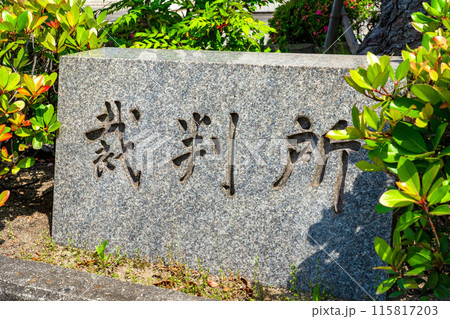兵庫県伊丹市 伊丹簡易裁判所の石の名標 兵庫県伊丹市 伊丹簡易裁判所の石の名標 115817203