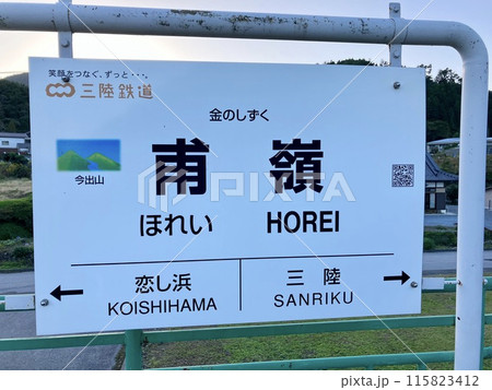 甫嶺駅の看板 115823412