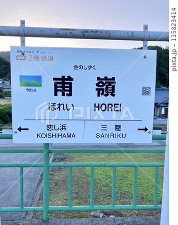 甫嶺駅の看板 甫嶺駅の看板 115823414