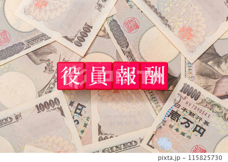 役員報酬 給料 一万円札 役員報酬 給料 一万円札 115825730