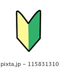 初心者マークのベクターイラスト 115831310