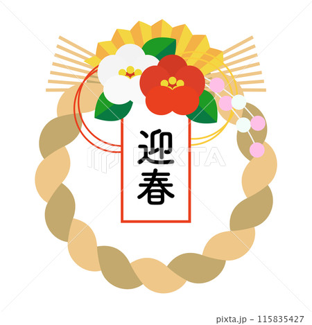 迎春の文字としめ縄のイラスト、年賀状素材 迎春の文字としめ縄のイラスト、年賀状素材 115835427