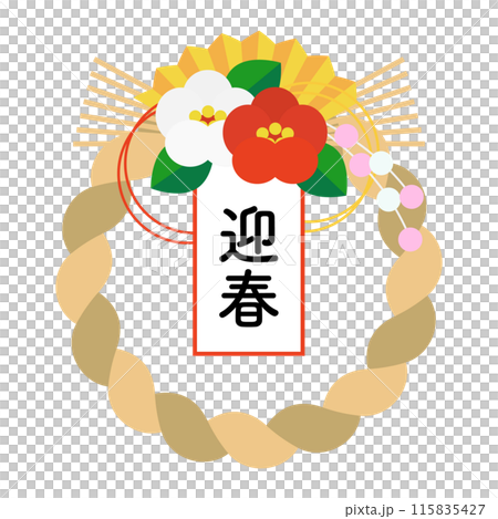 迎春の文字としめ縄のイラスト、年賀状素材 迎春の文字としめ縄のイラスト、年賀状素材 115835427