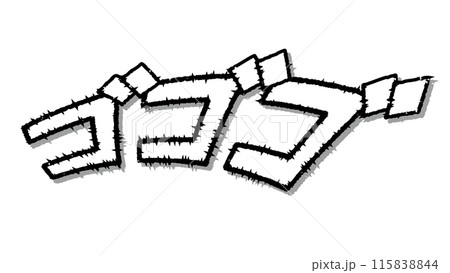 ゴゴゴのオノマトペ。地響きの効果音です。のイラスト素材 [115838844