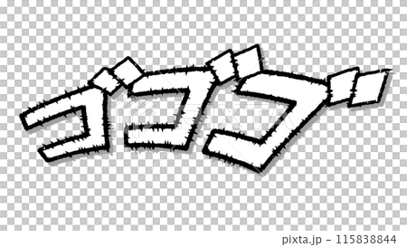 ゴゴゴのオノマトペ。地響きの効果音です。 115838844