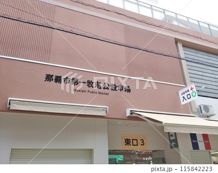 那覇市第一牧志公設市場 沖縄 那覇市第一牧志公設市場 沖縄 115842223