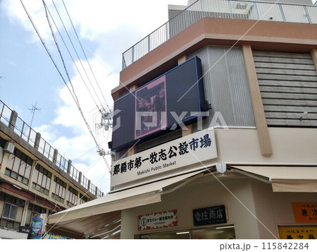 那覇市第一牧志公設市場4　沖縄 115842284
