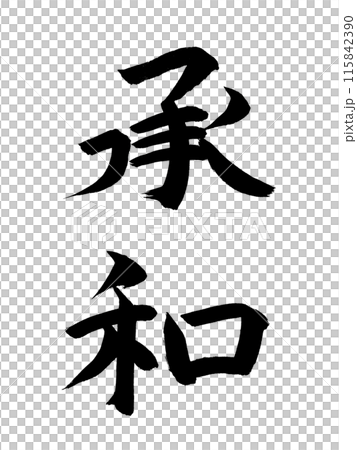 日本の元号　承和 115842390