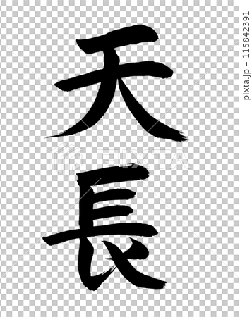 日本の元号　天長 115842391