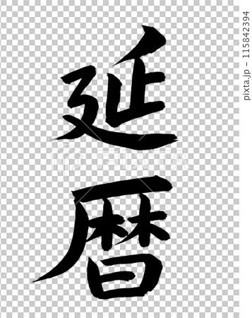 日本の元号　延暦 115842394