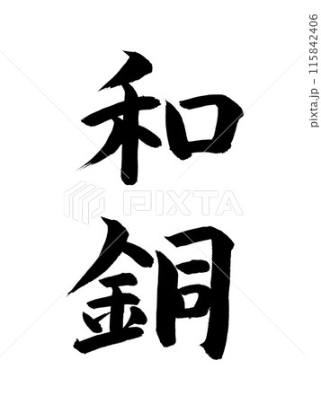 日本の元号　和銅 115842406