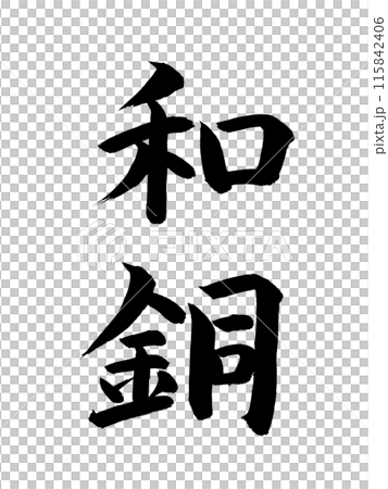 日本の元号　和銅 115842406