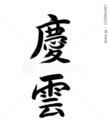 日本の元号　慶雲 115842407