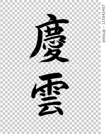 日本の元号　慶雲 115842407