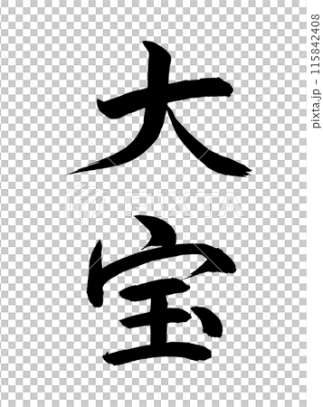 日本の元号　大宝 115842408