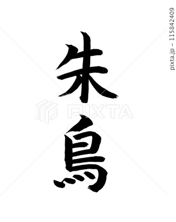日本の元号　朱鳥 115842409
