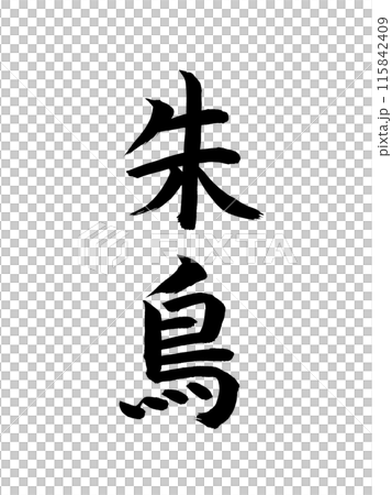 日本の元号　朱鳥 115842409
