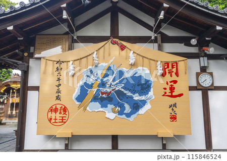 京都御所西 護王神社 聖鳳殿 大絵馬 京都御所西 護王神社 聖鳳殿 大絵馬 115846524