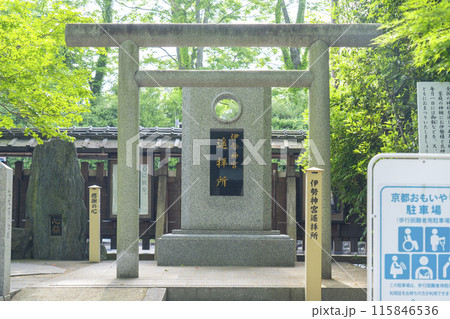京都御所西　護王神社末社　伊勢神宮遥拝所 115846536