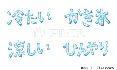 青色の凍った日本語文字セット 青色の凍った日本語文字セット 115850980