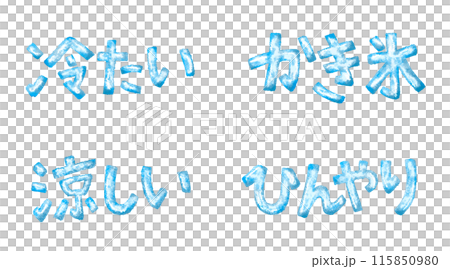青色の凍った日本語文字セット 青色の凍った日本語文字セット 115850980