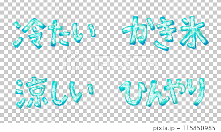 緑色の凍った日本語文字セット 115850985