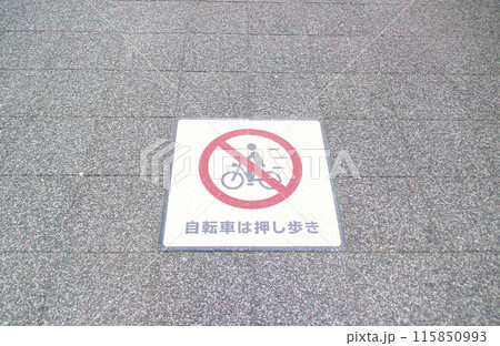 自転車押し歩き・道路標示シート 自転車押し歩き・道路標示シート 115850993