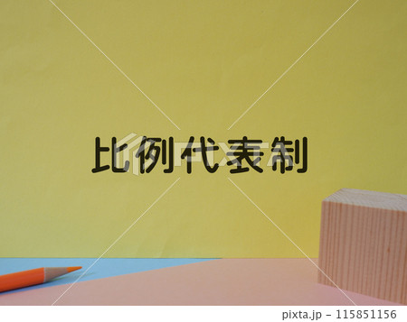 比例代表制のアイキャッチ画像 比例代表制のアイキャッチ画像 115851156