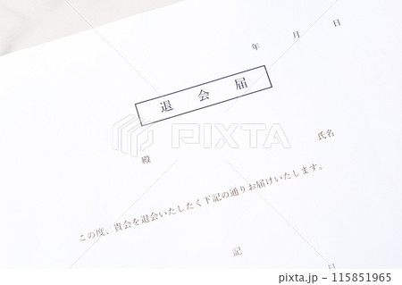 退会年月日や退会理由を記した退会届を提出して、退会する 115851965