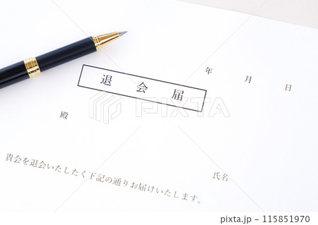 退会年月日や退会理由を記した退会届を提出して、退会する 退会年月日や退会理由を記した退会届を提出して、退会する 115851970