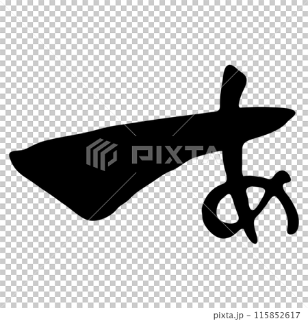 あ（ひらがな）/手書きの筆文字素材 115852617