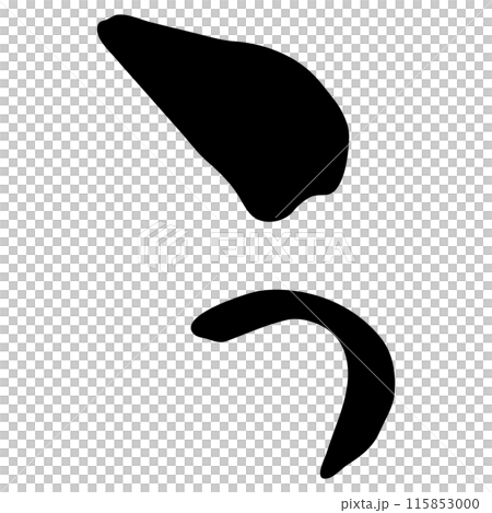 う（ひらがな）/手書きの筆文字素材 115853000