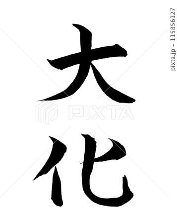 日本の元号　大化 115856127