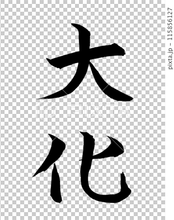 日本の元号　大化 115856127