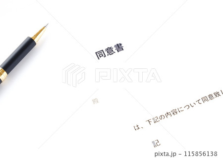 ビジネス取引の際や、個人情報を取り扱う際などに使用され、事前に同意することを証明する「同意書」 115856138