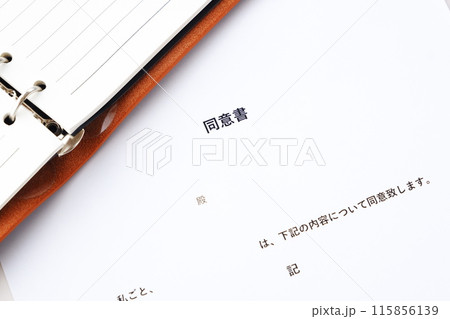 ビジネス取引の際や、個人情報を取り扱う際などに使用され、事前に同意することを証明する「同意書」 ビジネス取引の際や、個人情報を取り扱う際などに使用され、事前に同意することを証明する「同意書」 115856139