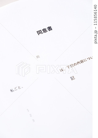 ビジネス取引の際や、個人情報を取り扱う際などに使用され、事前に同意することを証明する「同意書」 115856140
