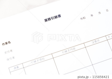 前任者から後任者へ、仕事をスムーズに引き継ぐための「業務引継書」 前任者から後任者へ、仕事をスムーズに引き継ぐための「業務引継書」 115856421