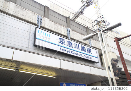 京急川崎駅／神奈川県川崎市川崎区砂子1丁目 115856802