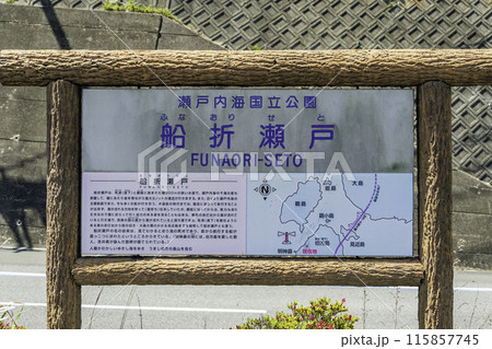 伯方島　船折瀬戸　愛媛県今治市 115857745